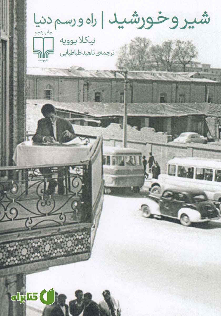 کتاب شیر و خورشید
