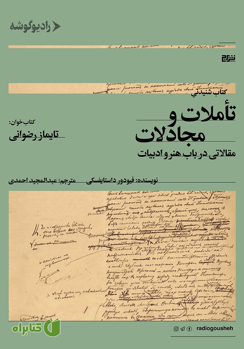 کتاب صوتی تاملات و مجادلات