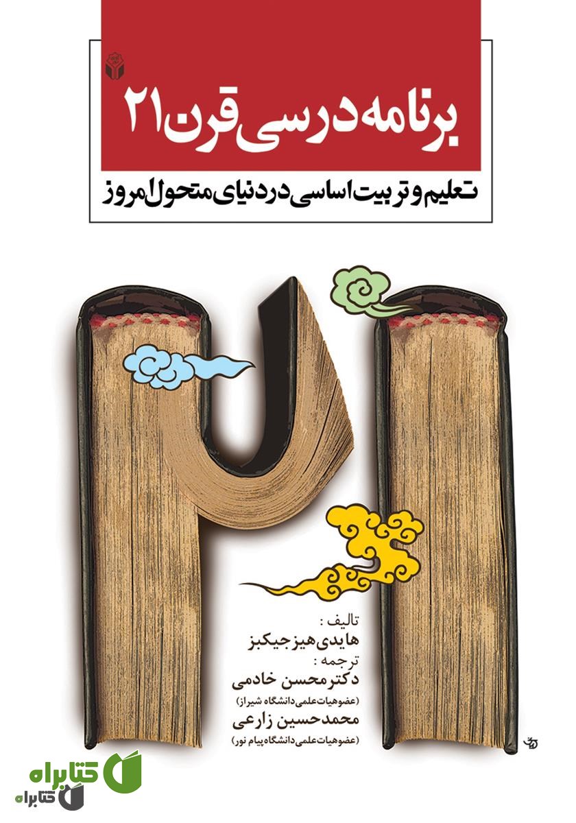 کتاب برنامه درسی قرن 21