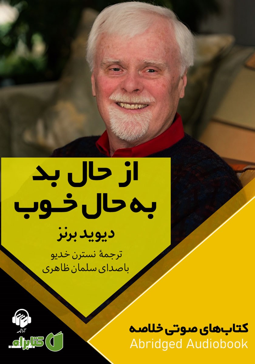 خلاصه کتاب صوتی از حال بد به حال خوب