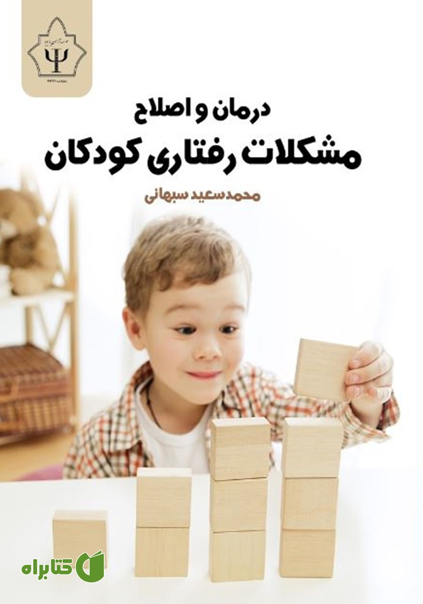 کتاب درمان و اصلاح مشکلات رفتاری کودکان