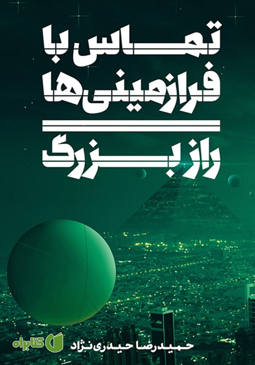 کتاب تماس با فرازمینی‌ها (راز بزرگ)