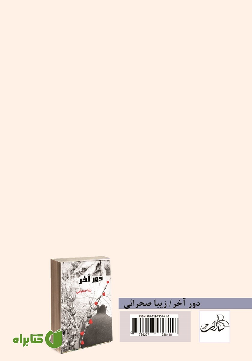 پشت جلد کتاب دور آخر