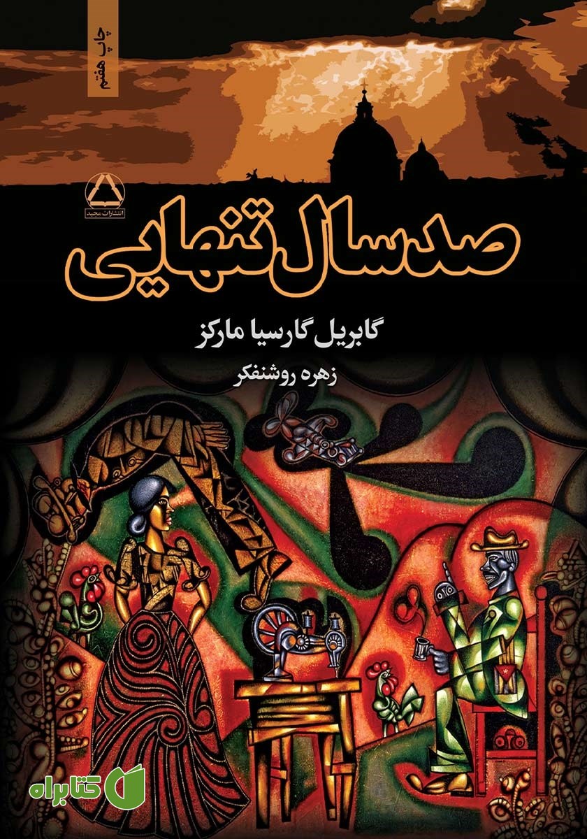 کتاب صد سال تنهایی