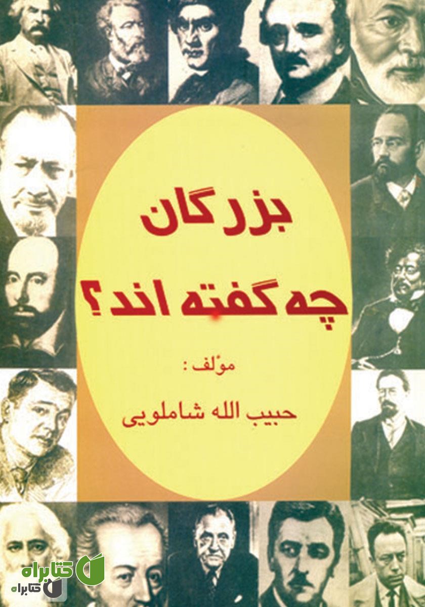 کتاب بزرگان چه گفته‌اند؟