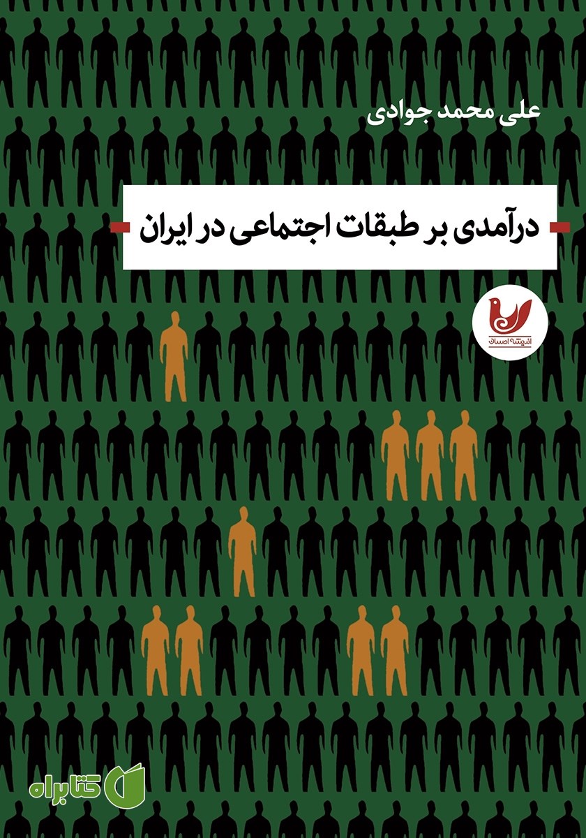 کتاب درآمدی بر طبقات اجتماعی در ایران