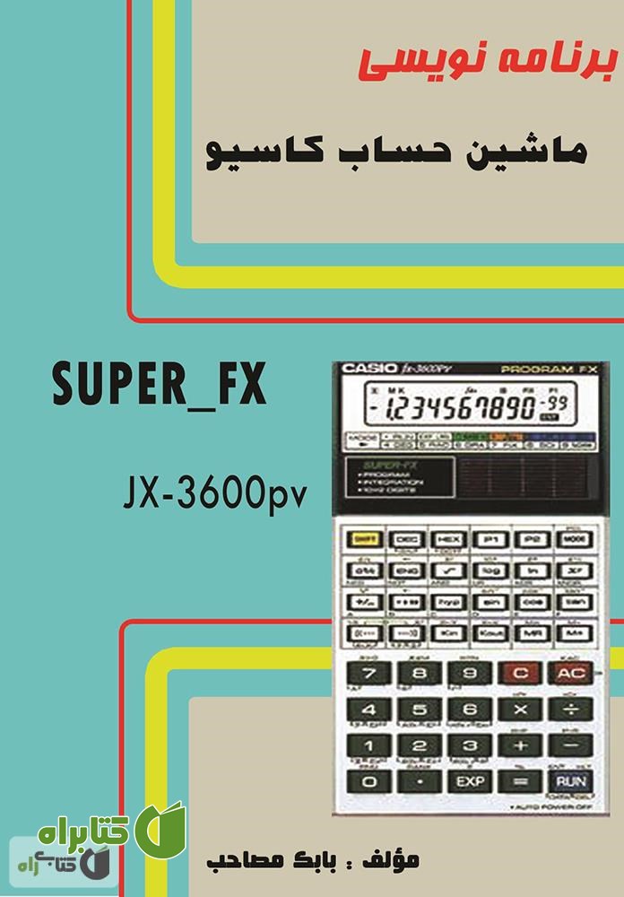 کتاب برنامه نویسی ماشین حساب کاسیو super-fx 