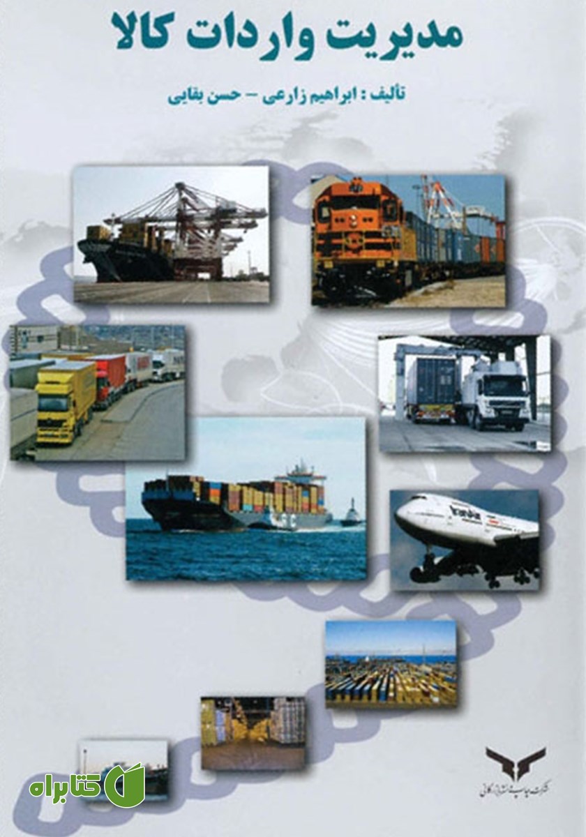 کتاب مدیریت واردات کالا