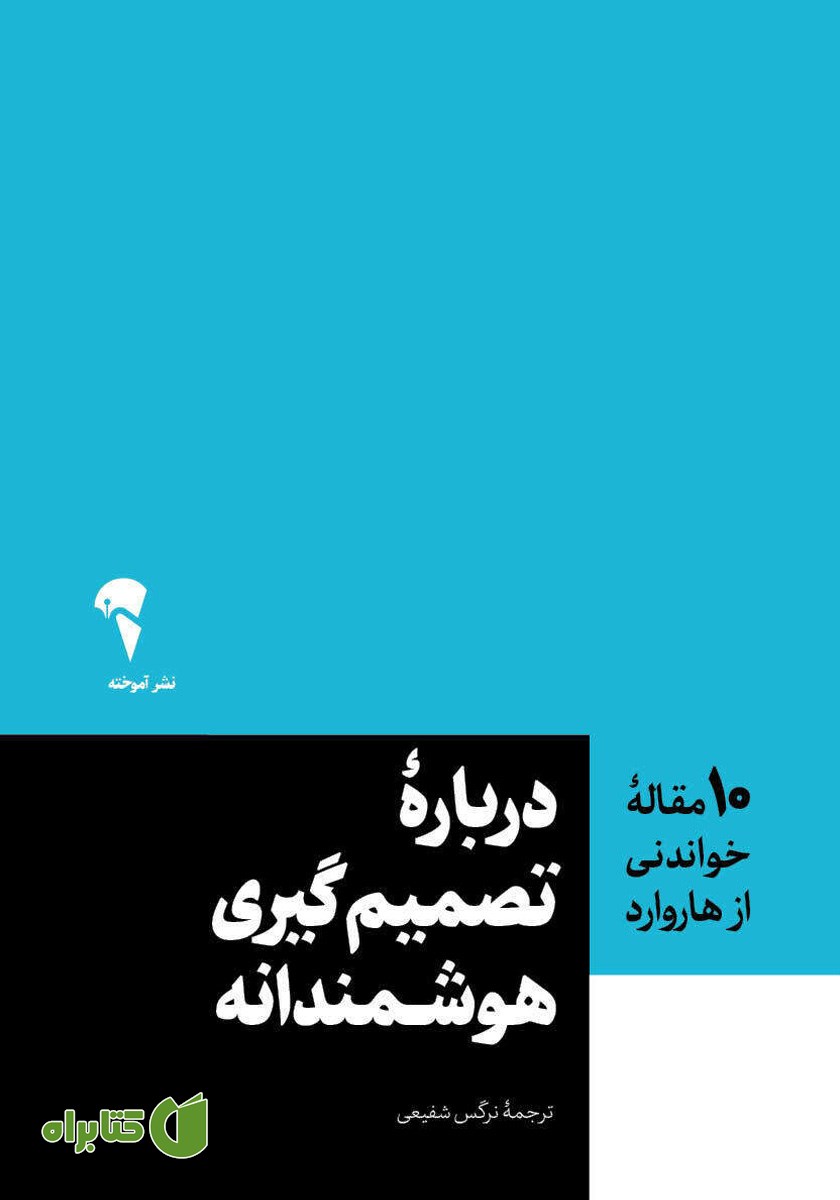 کتاب درباره تصمیم‌گیری هوشمندانه
