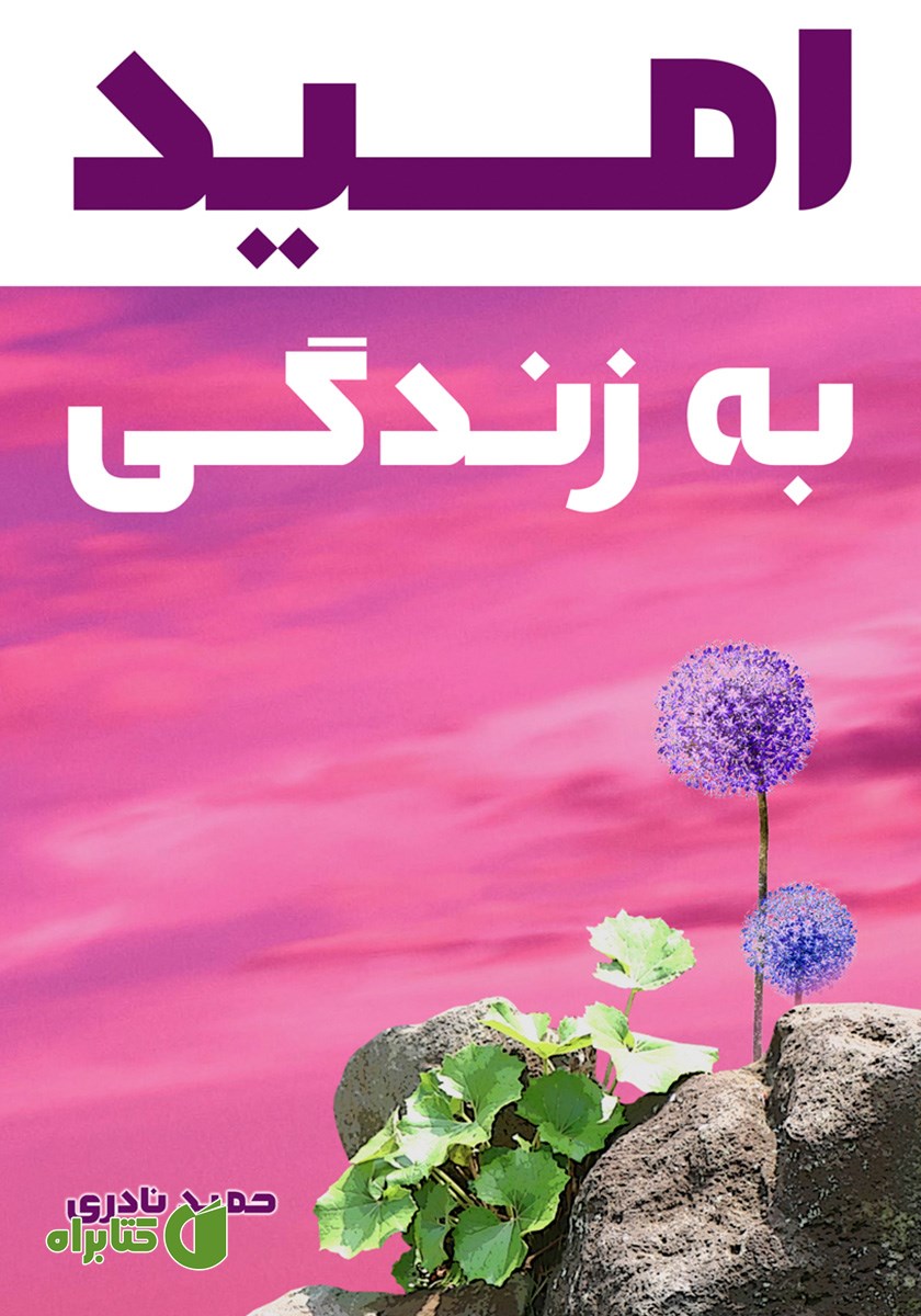 کتاب امید به زندگی