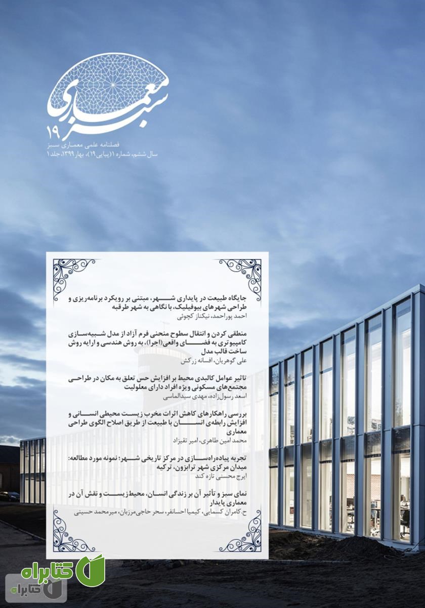 فصلنامه علمی - تخصصی معماری سبز - شماره 19 - جلد 1