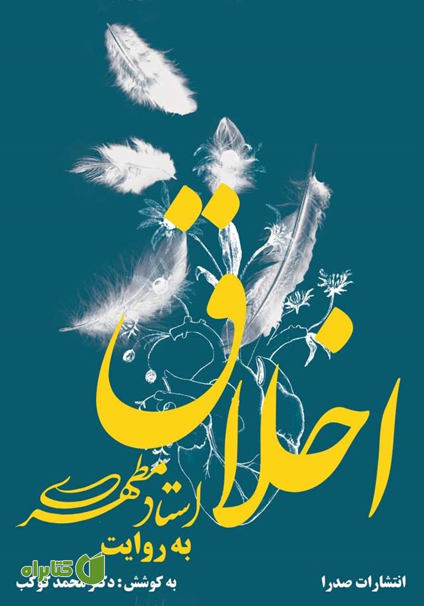 کتاب اخلاق به روایت استاد مطهری