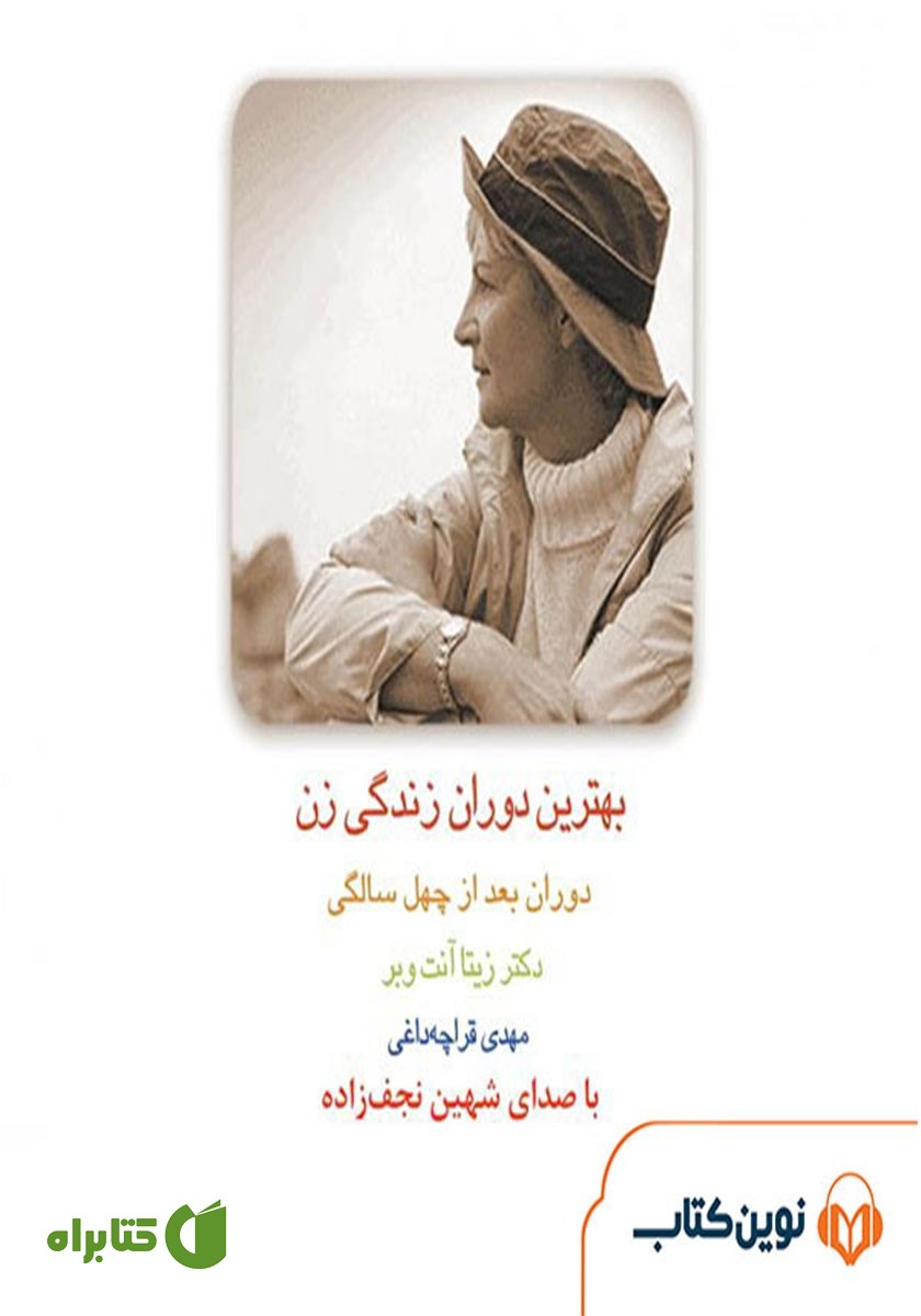 کتاب صوتی بهترین دوران زندگی زن