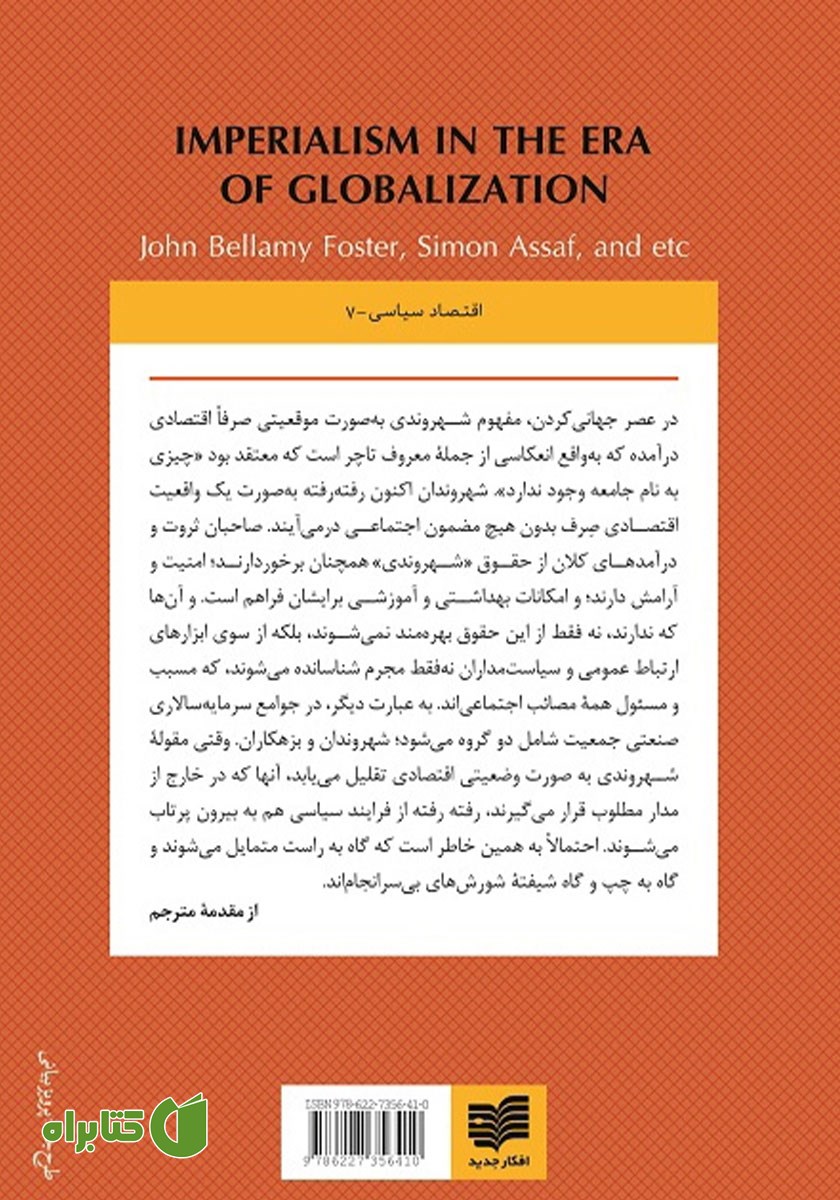 پشت جلد کتاب امپریالیسم در عصر جهانی کردن