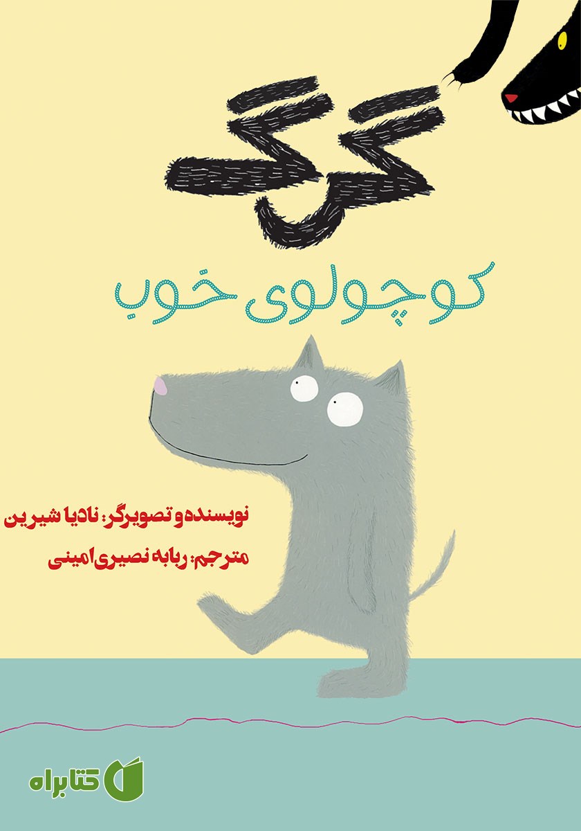 کتاب گرگ کوچولوی خوب