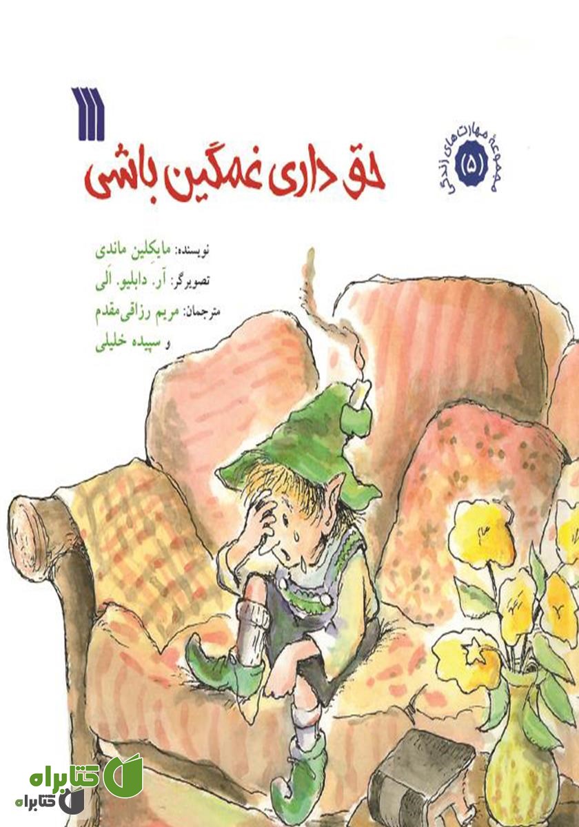 کتاب حق داری غمگین باشی