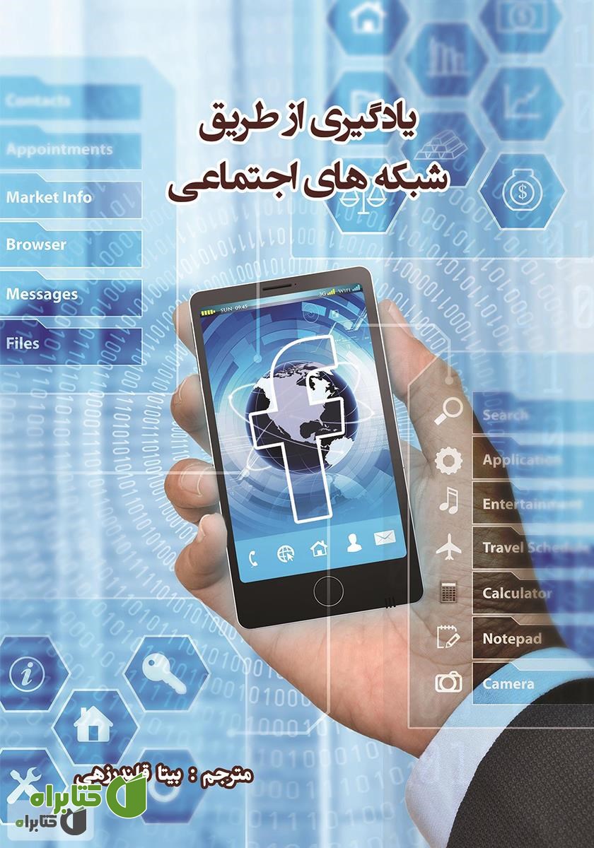 کتاب یادگیری از طریق شبکه‌های اجتماعی
