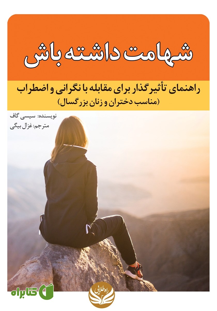 کتاب شهامت داشته باش