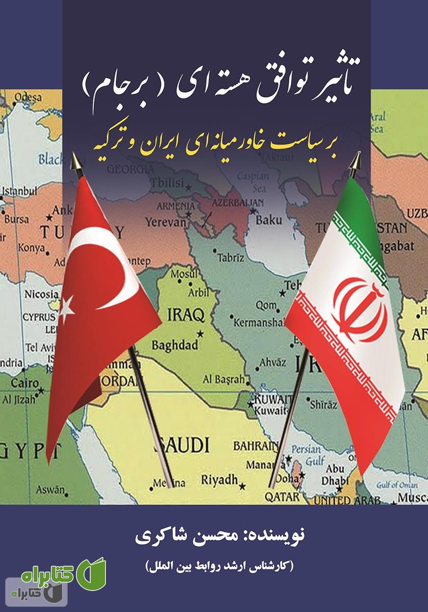 کتاب تأثیر توافق هسته‌ای (برجام) بر سیاست خاورمیانه‌ای ایران و ترکیه