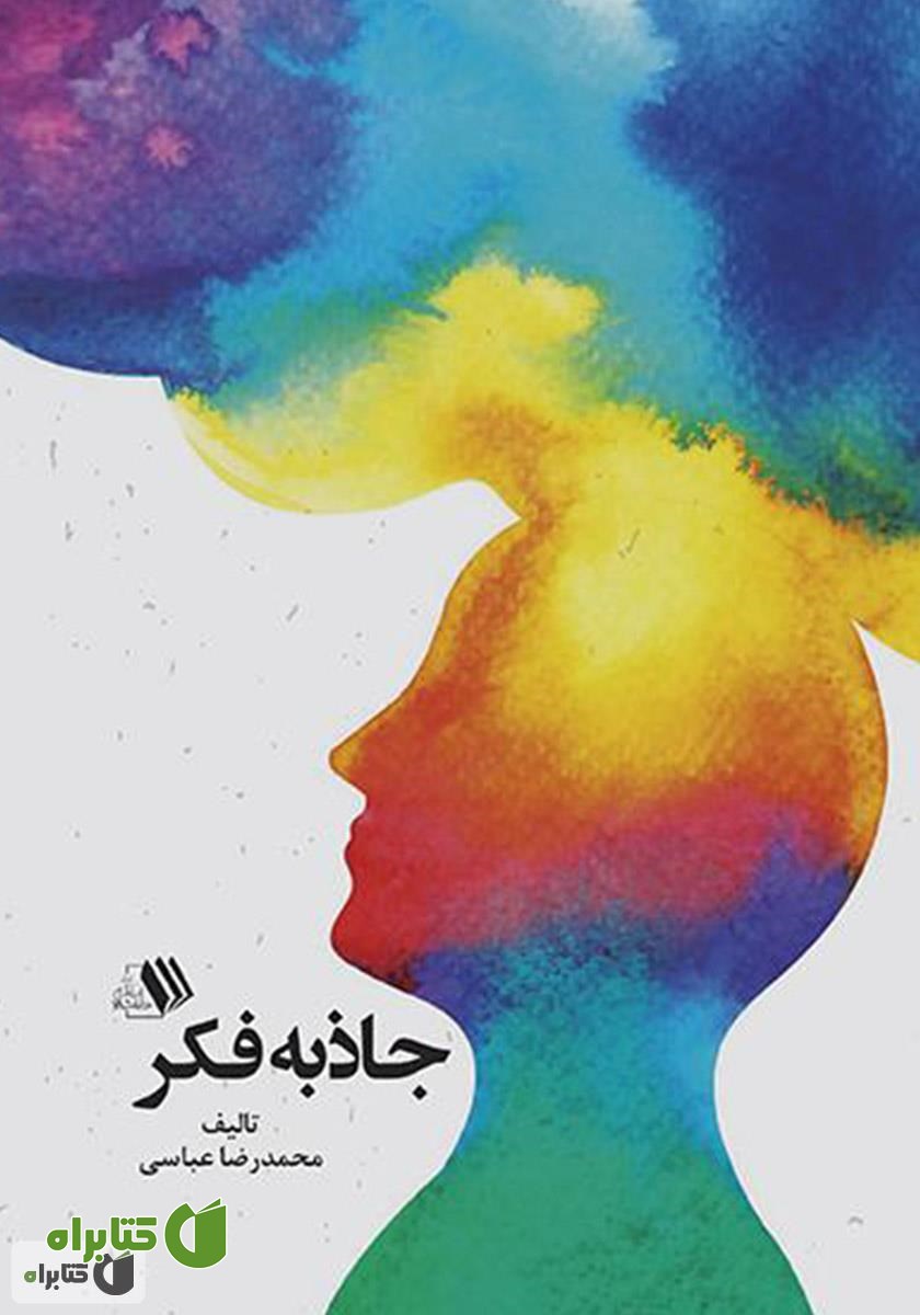 کتاب جاذبه فکر