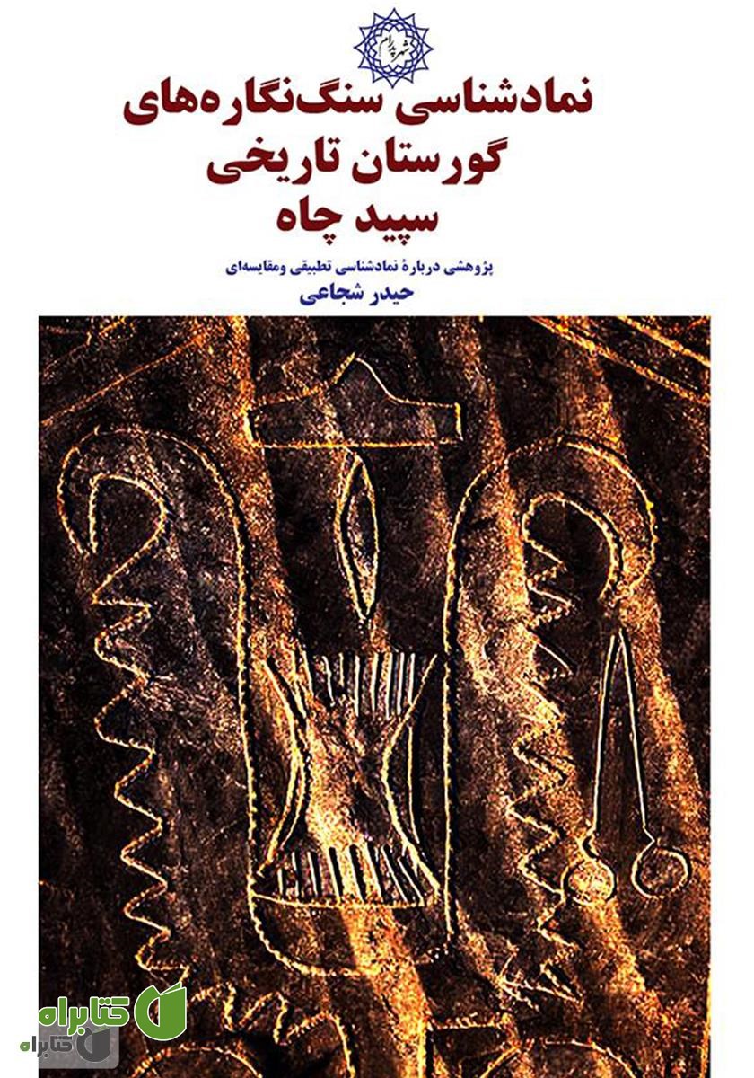 کتاب نمادشناسی سنگ ‌نگاره‌های گورستان تاریخی سپید چاه