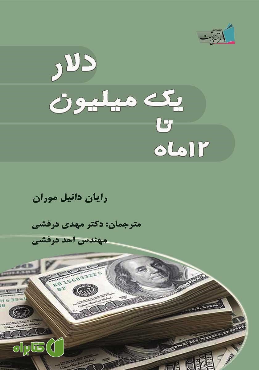 کتاب 12 ماه تا یک میلیون دلار