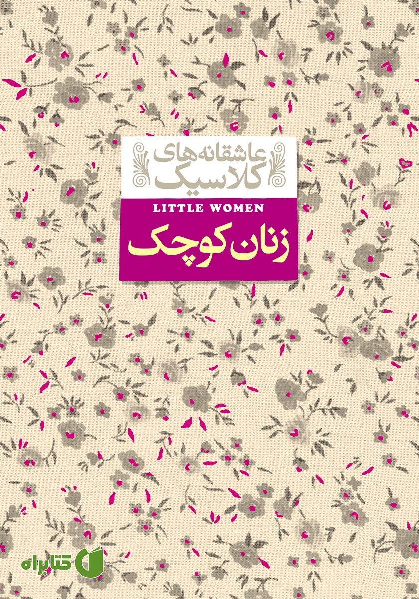 کتاب زنان کوچک