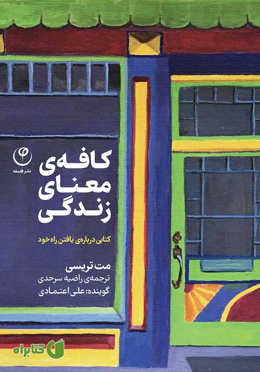 کتاب صوتی کافه‌ی معنای زندگی