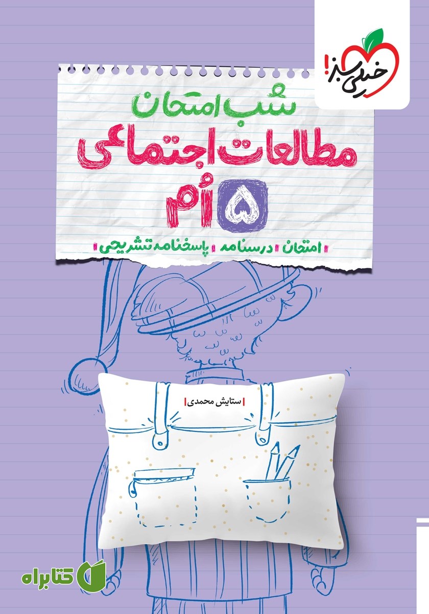 کتاب شب امتحان مطالعات اجتماعی پنجم
