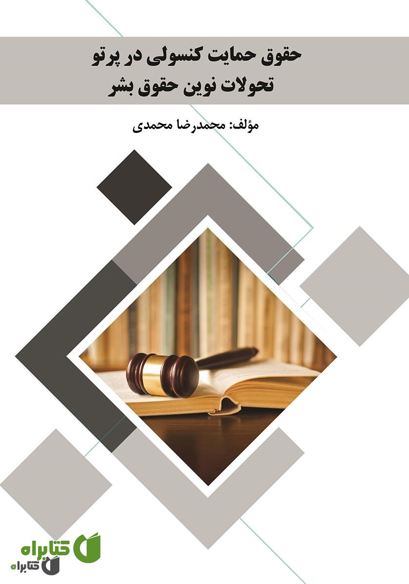 کتاب حقوق حمایت کنسولی در پرتو تحولات نوین حقوق بشر