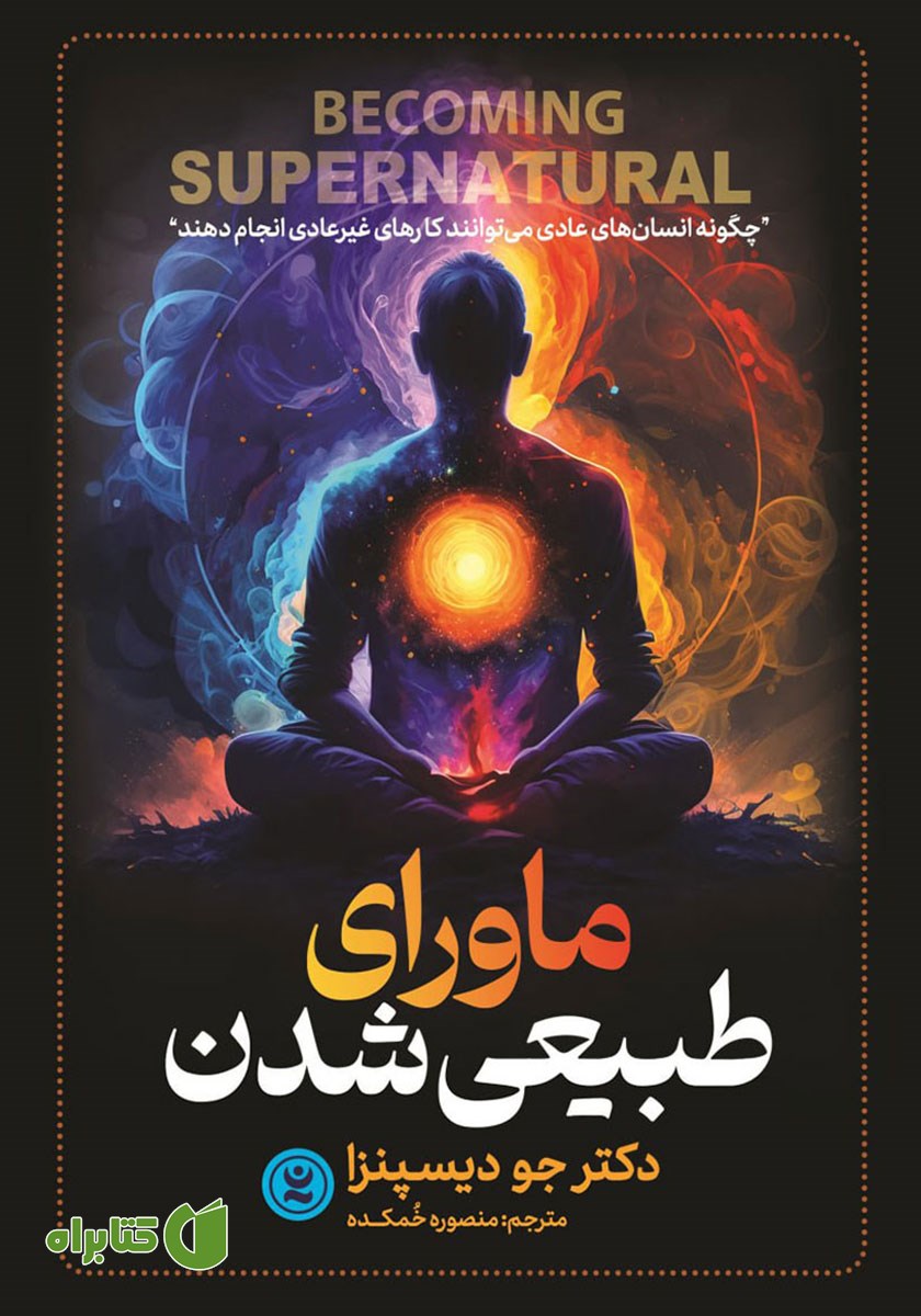 کتاب صوتی ماورای طبیعی شدن