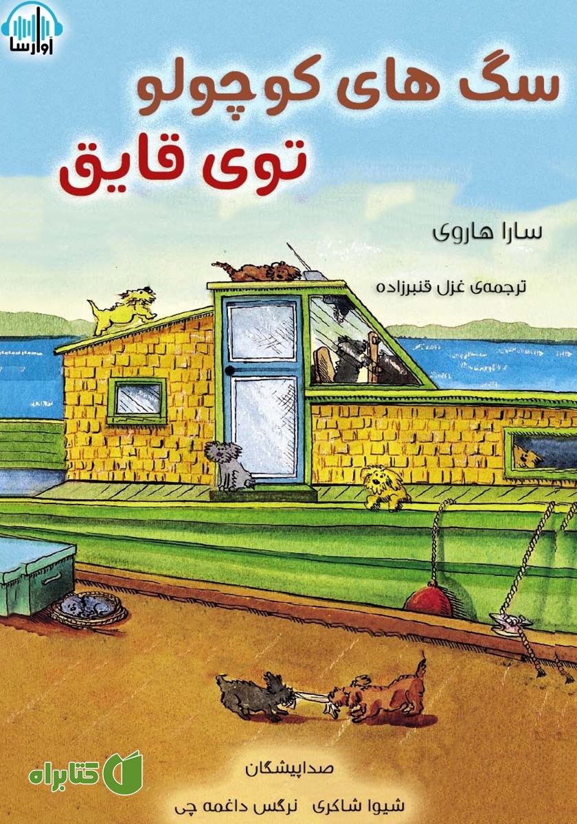 کتاب صوتی سگ‌های کوچولوی توی قایق