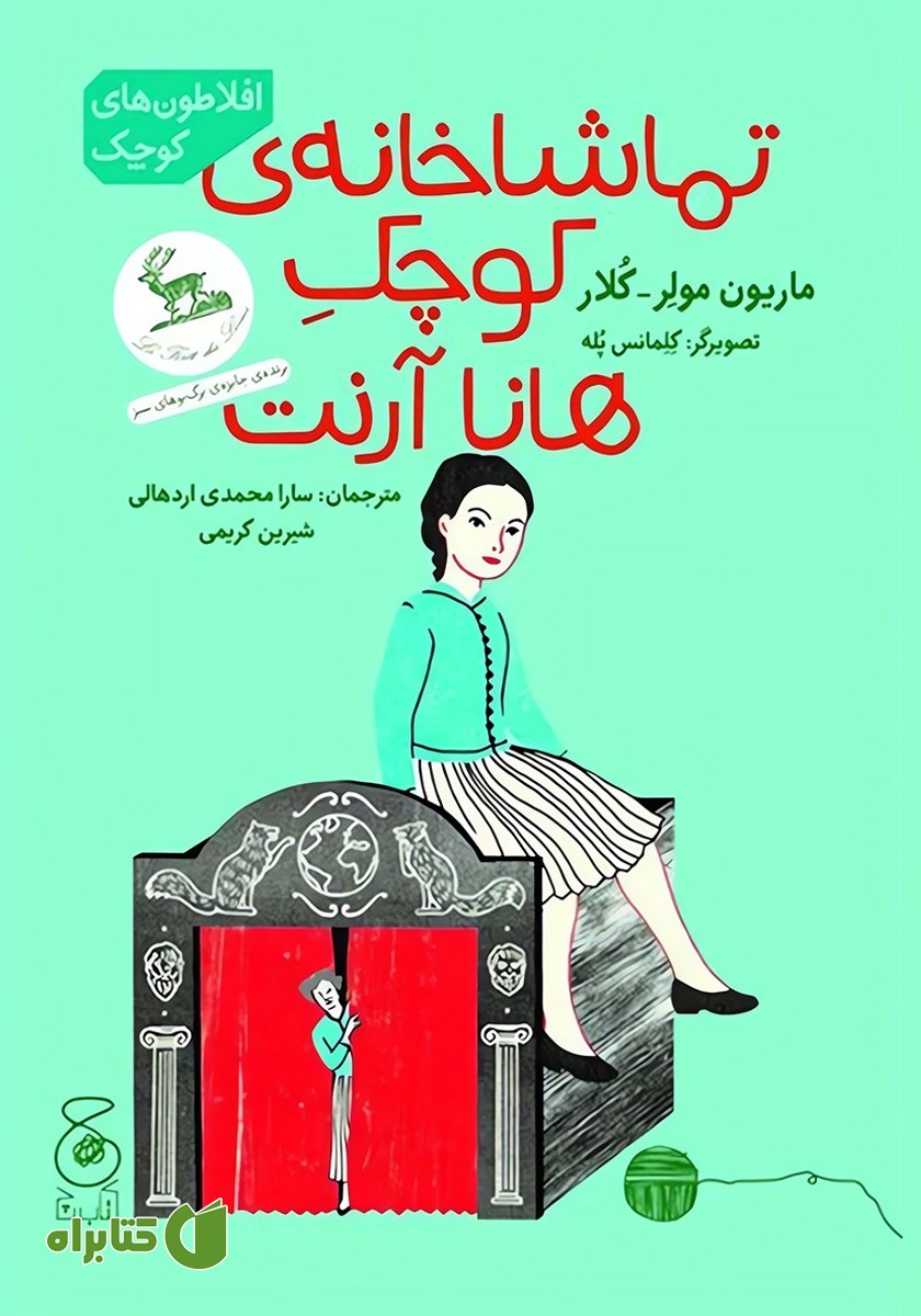 کتاب تماشاخانه‌ی کوچک هانا آرنت