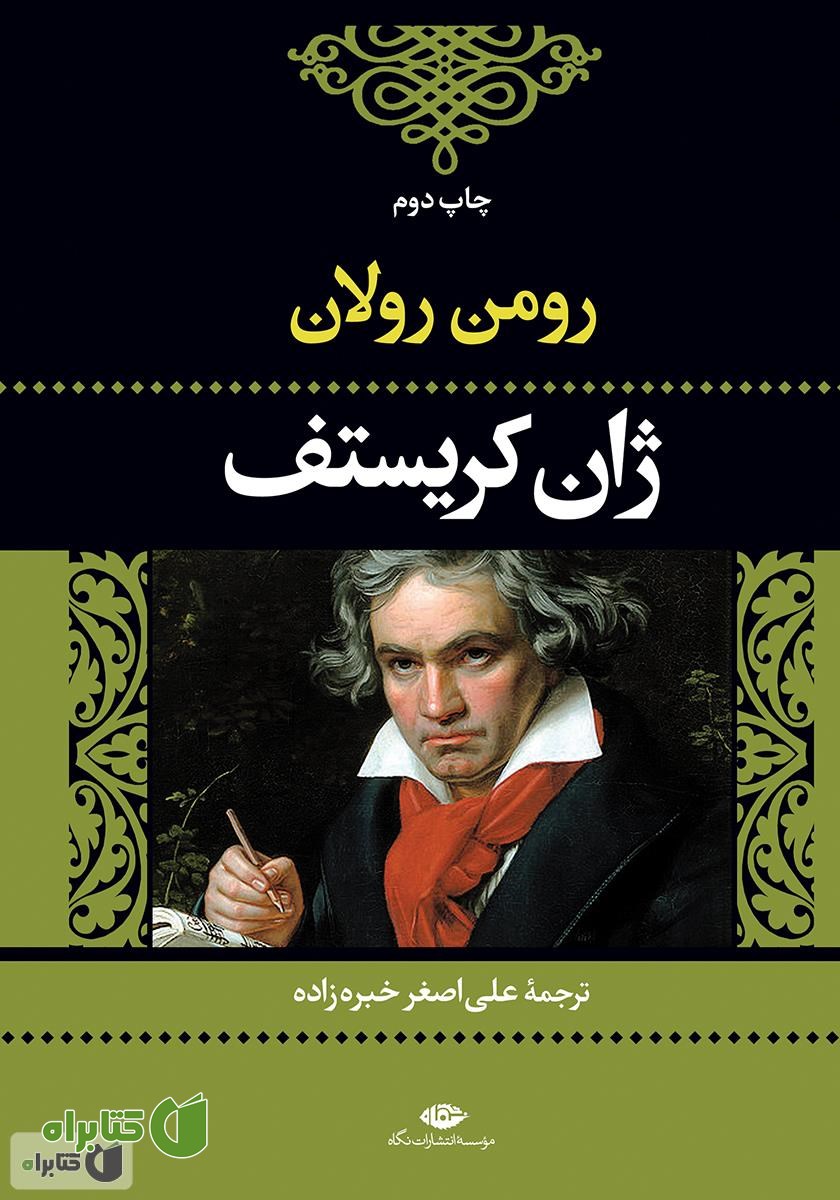 کتاب ژان کریستف: جلد سوم