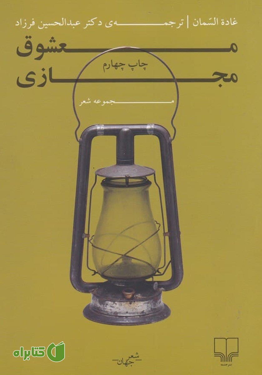 کتاب معشوق مجازی