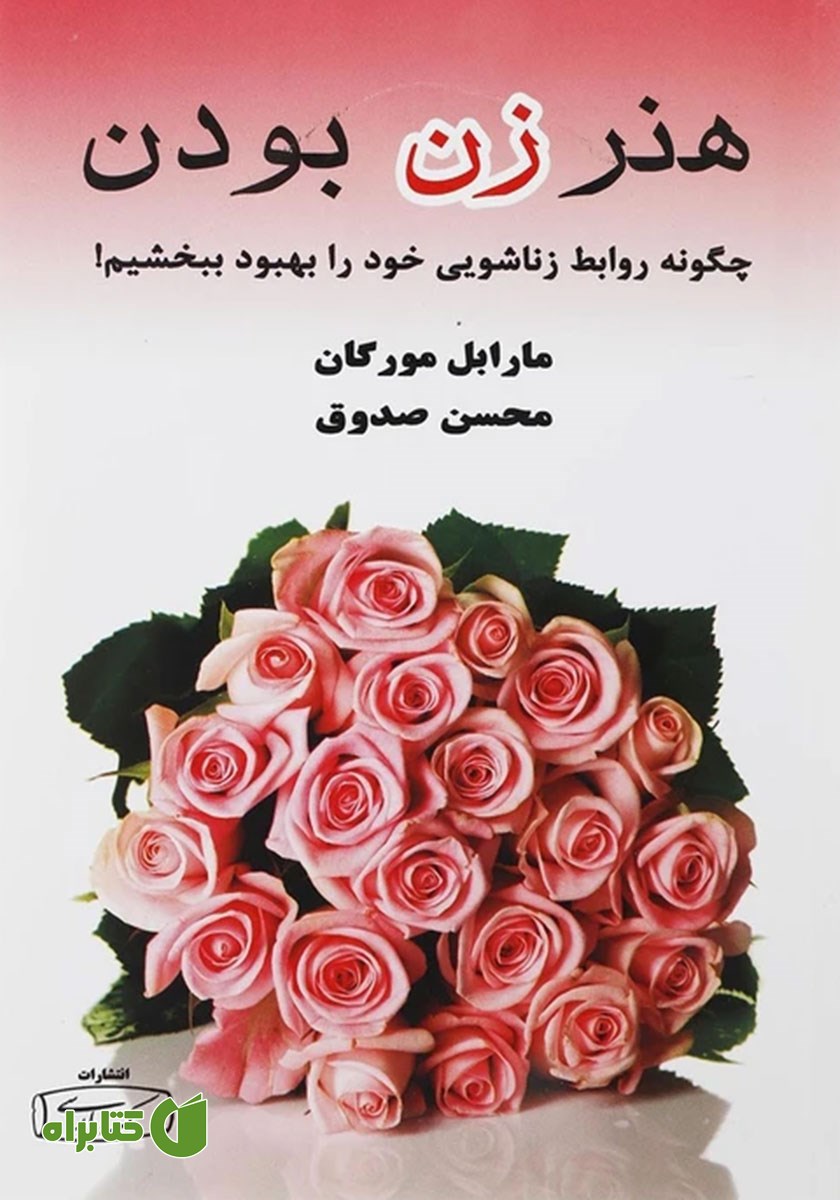 کتاب هنر زن بودن
