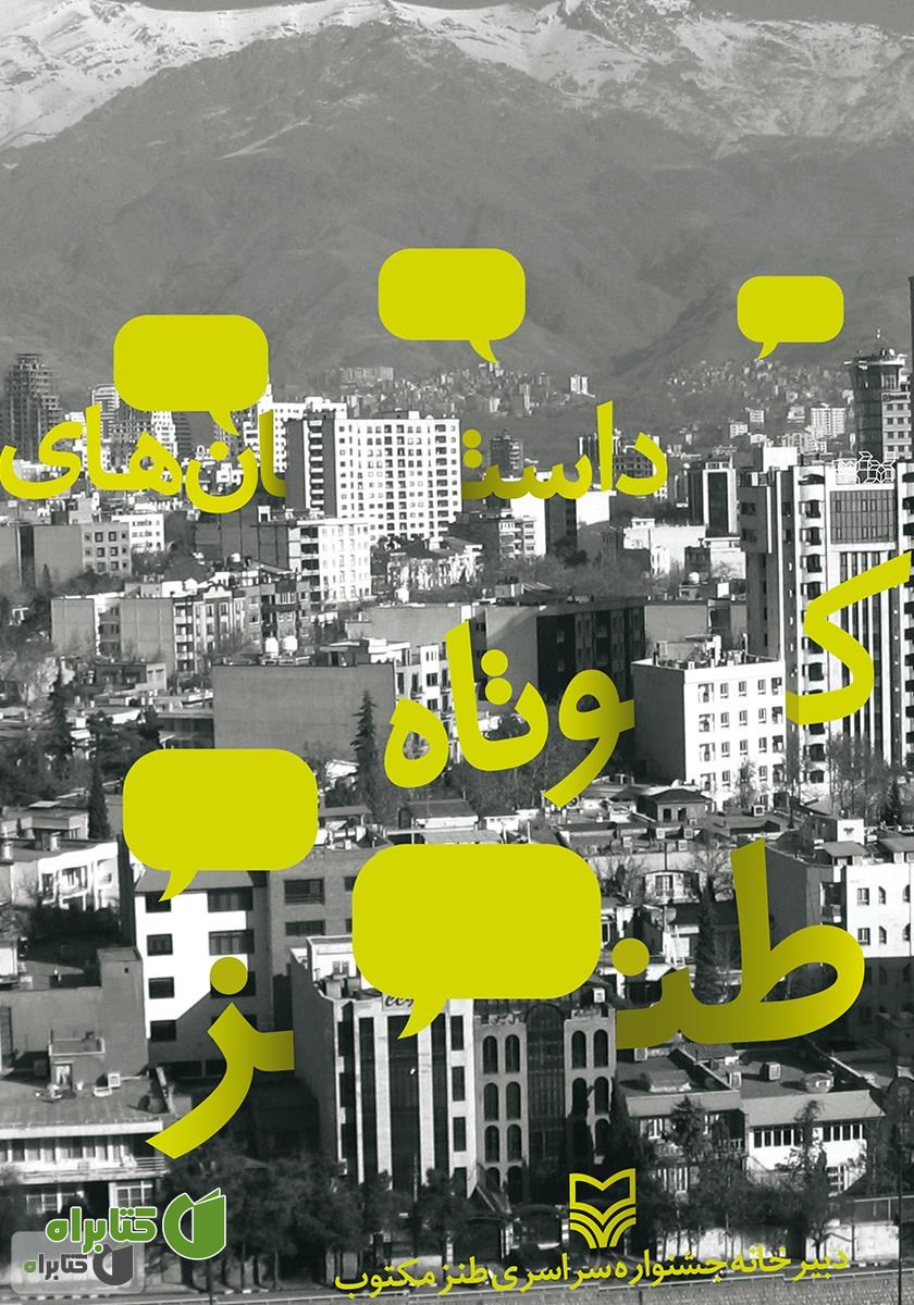 کتاب داستان های کوتاه طنز