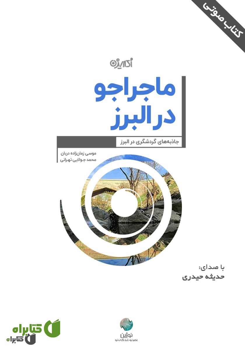 کتاب صوتی ماجراجو در البرز