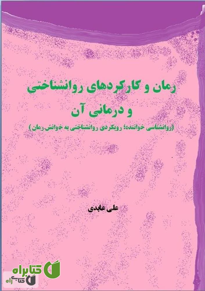 رمان و کارکردهای روانشناختی و درمانی آن