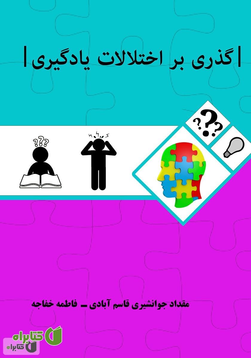 کتاب گذری بر اختلالات یادگیری