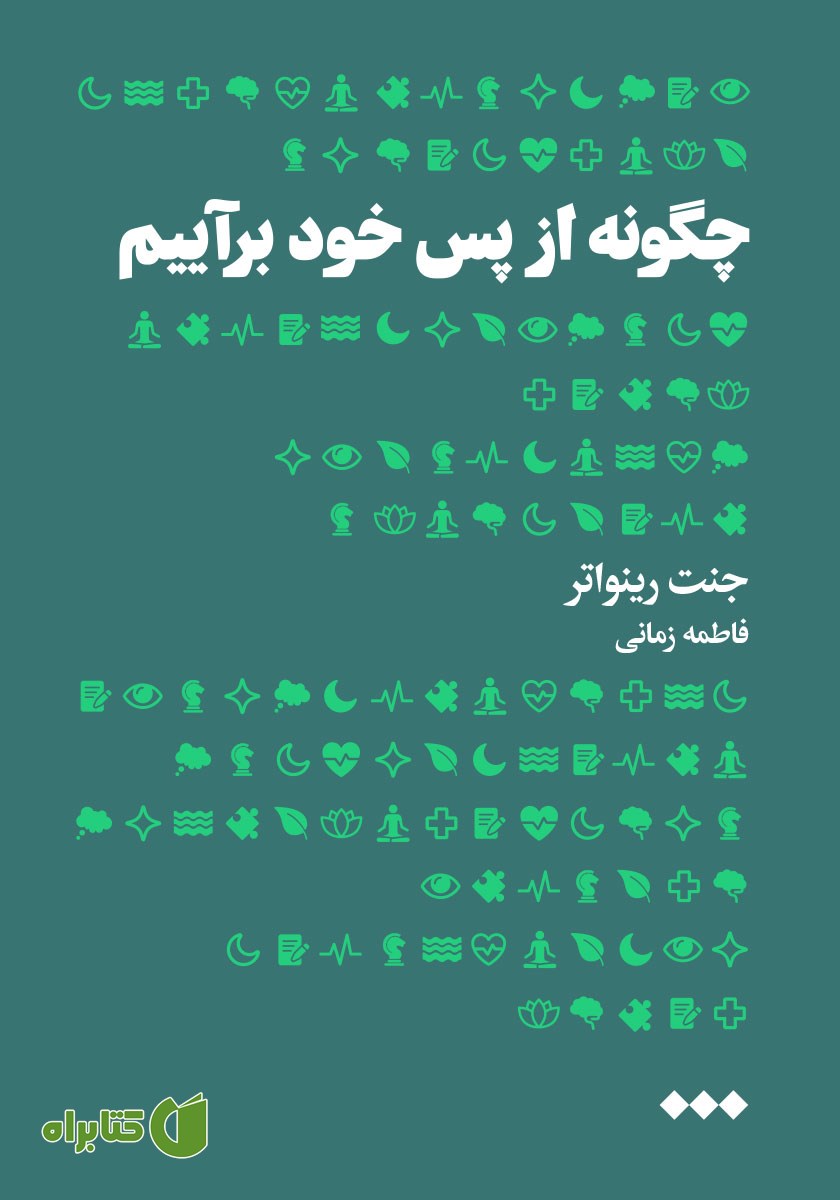 کتاب چگونه از پس خود برآییم