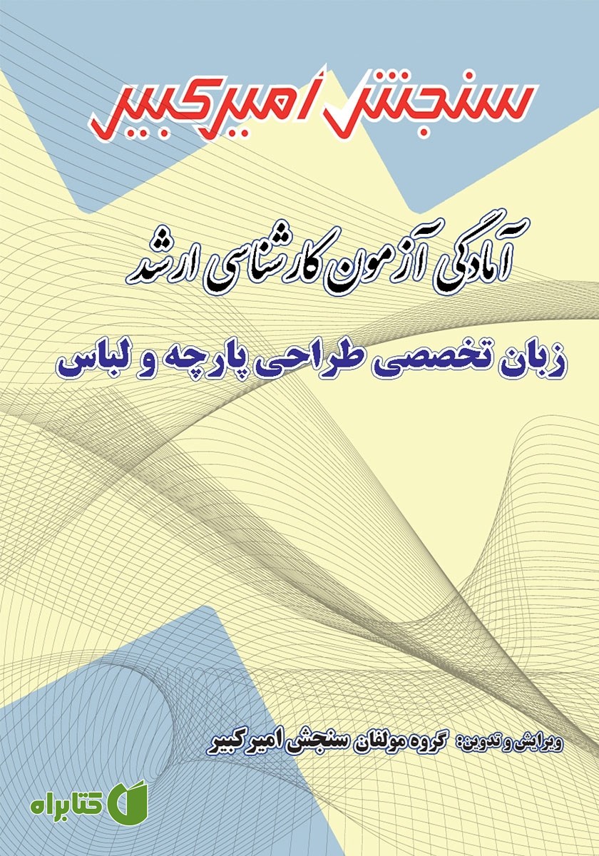 کتاب آمادگی آزمون کارشناسی ارشد زبان تخصصی طراحی پارچه و لباس