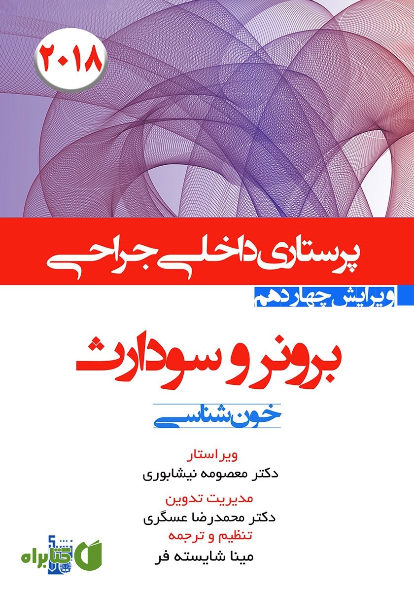 کتاب درسنامه داخلی جراحی برونر و سودارث 2018 - عملکرد هماتولوژیک