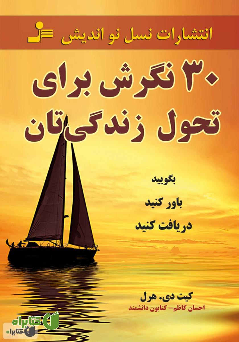 کتاب ۳۰ نگرش برای تحول زندگی‌تان