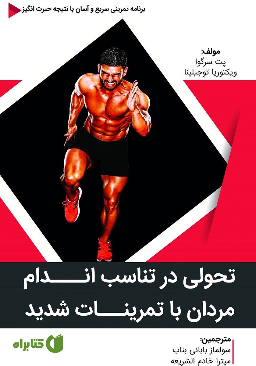 کتاب تحولی در تناسب اندام مردان با تمرینات شدید