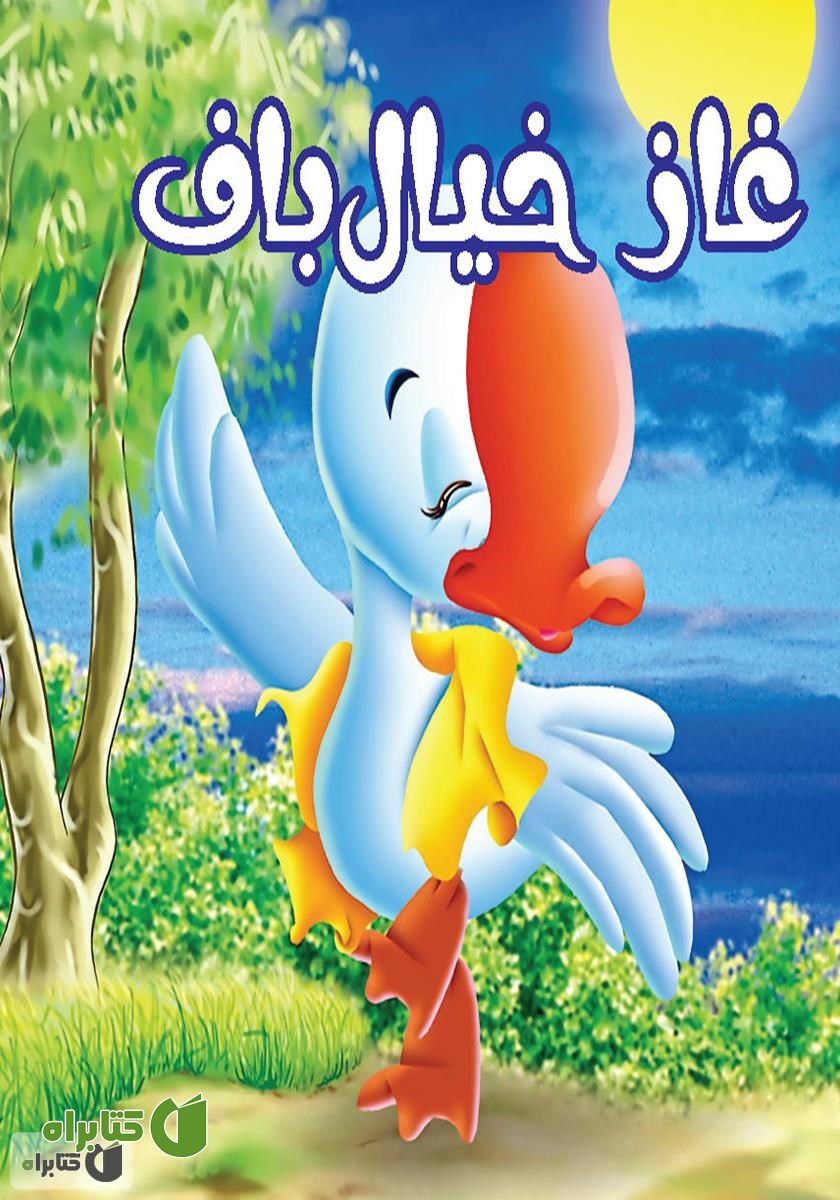 کتاب غاز خیال‌باف