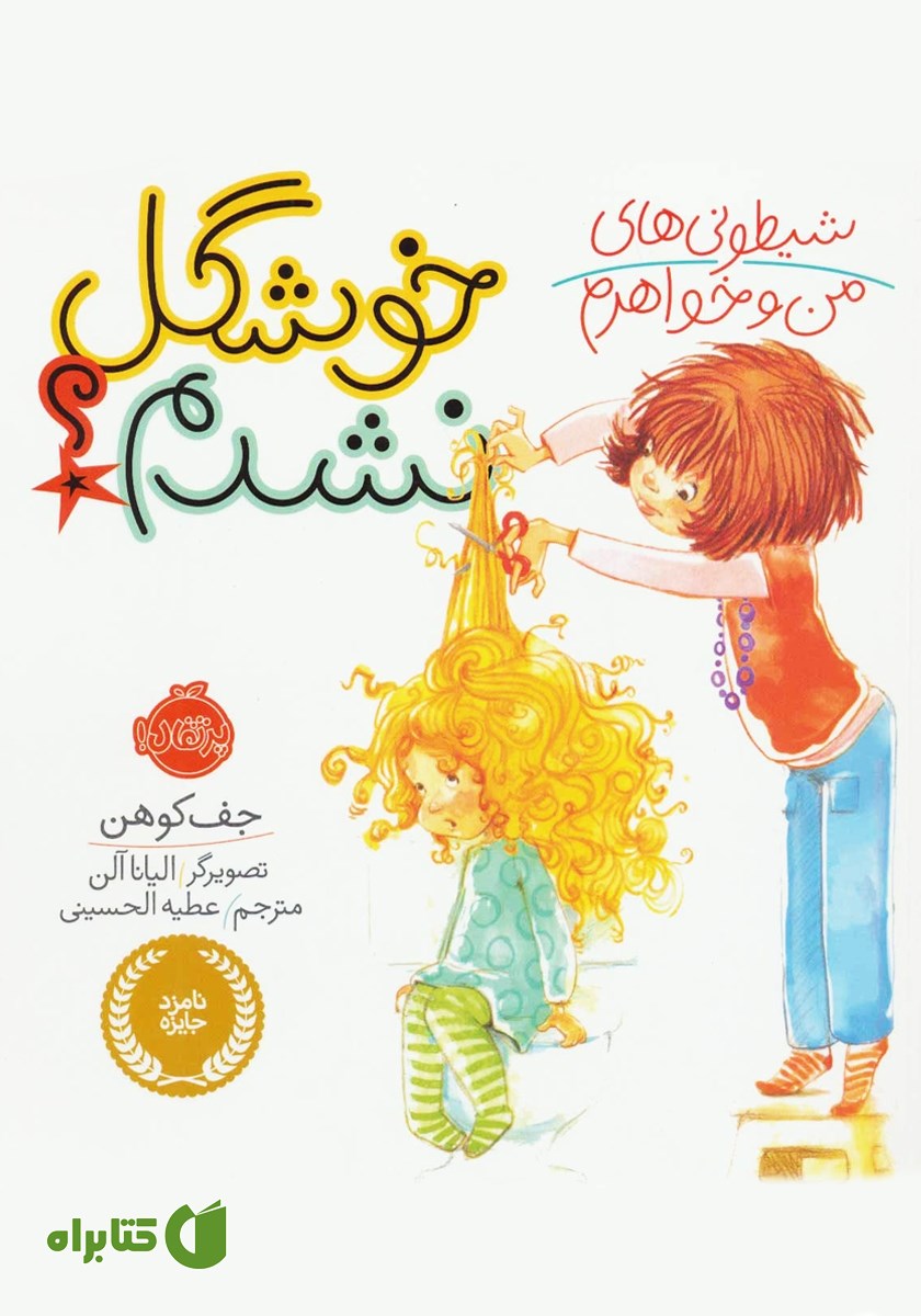 کتاب شیطونی‌های من و خواهرم: خوشگل نشدم؟