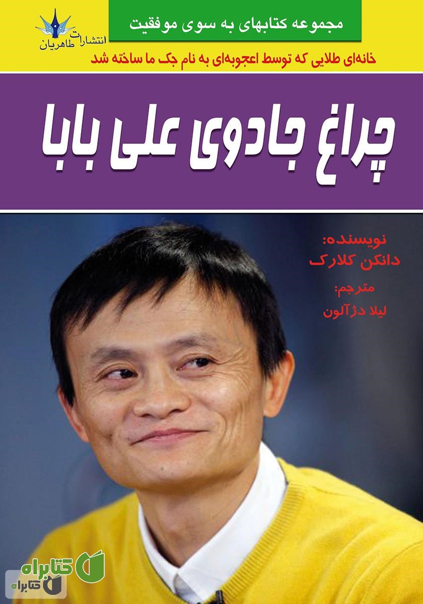 کتاب چراغ جادوی علی بابا
