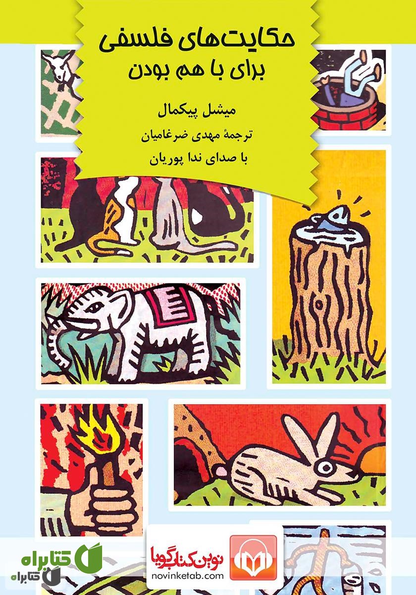 کتاب صوتی حکایت‌های فلسفی: برای با هم بودن