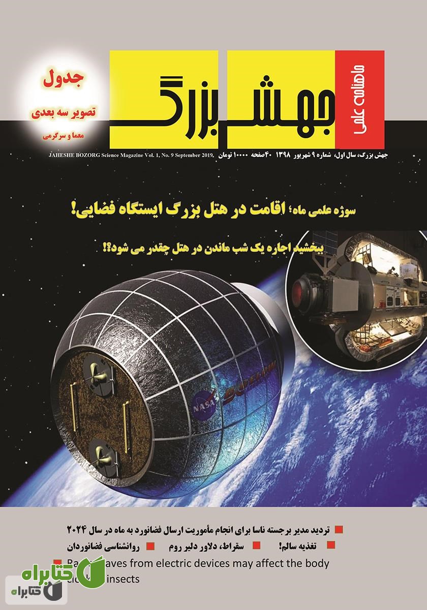 ماهنامه علمی جهش بزرگ - شماره 9